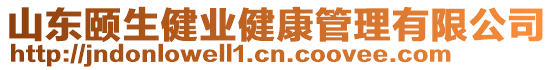 山東頤生健業(yè)健康管理有限公司