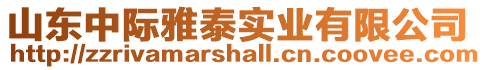 山東中際雅泰實(shí)業(yè)有限公司