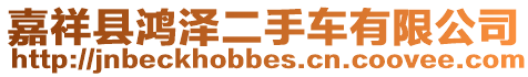 嘉祥縣鴻澤二手車有限公司