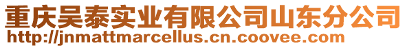 重慶吳泰實業有限公司山東分公司