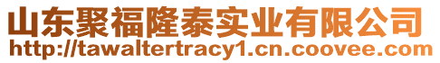 山東聚福隆泰實(shí)業(yè)有限公司