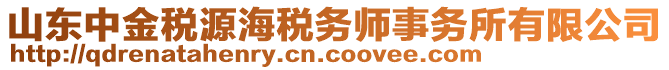 山东中金税源海税务师事务所有限公司