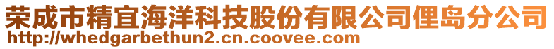 榮成市精宜海洋科技股份有限公司俚島分公司
