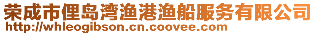 榮成市俚島灣漁港漁船服務(wù)有限公司