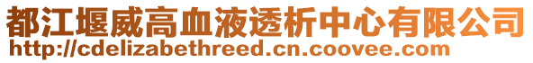 都江堰威高血液透析中心有限公司