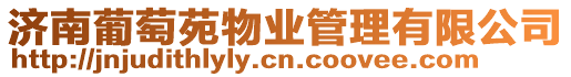 濟南葡萄苑物業管理有限公司