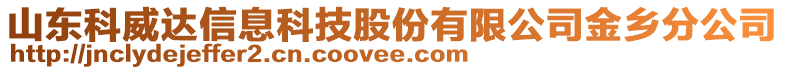 山東科威達(dá)信息科技股份有限公司金鄉(xiāng)分公司