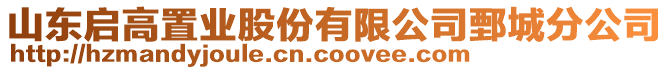 山東啟高置業(yè)股份有限公司鄄城分公司