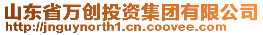 山東省萬創(chuàng)投資集團(tuán)有限公司