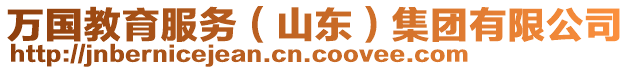 萬國教育服務（山東）集團有限公司