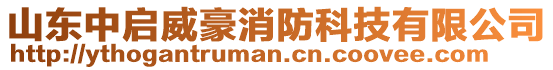 山東中啟威豪消防科技有限公司