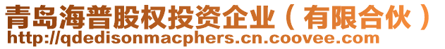 青島海普股權投資企業（有限合伙）