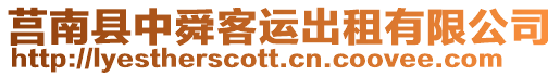 莒南縣中舜客運出租有限公司