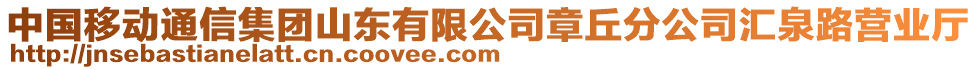 中國(guó)移動(dòng)通信集團(tuán)山東有限公司章丘分公司匯泉路營(yíng)業(yè)廳