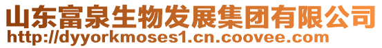 山東富泉生物發展集團有限公司
