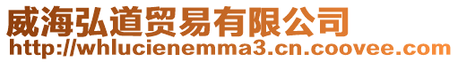 威海弘道貿易有限公司