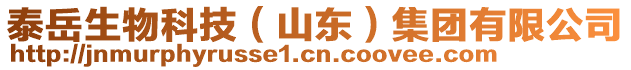 泰岳生物科技（山東）集團有限公司