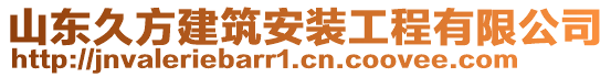 山東久方建筑安裝工程有限公司