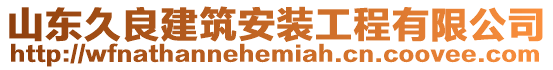 山東久良建筑安裝工程有限公司