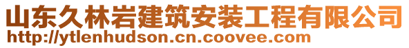 山東久林巖建筑安裝工程有限公司
