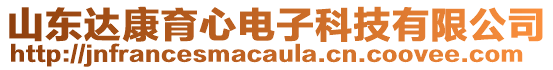 山東達康育心電子科技有限公司