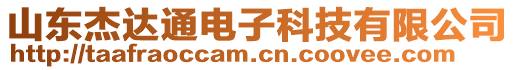 山東杰達通電子科技有限公司