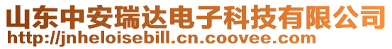 山東中安瑞達(dá)電子科技有限公司
