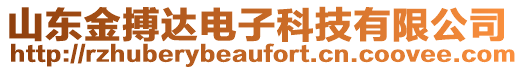 山東金搏達電子科技有限公司