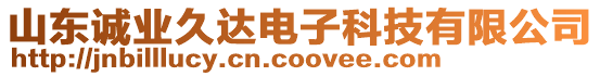 山東誠(chéng)業(yè)久達(dá)電子科技有限公司