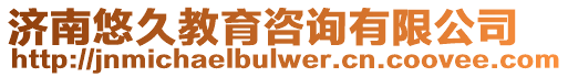 濟(jì)南悠久教育咨詢有限公司