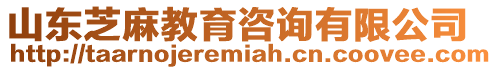 山東芝麻教育咨詢有限公司