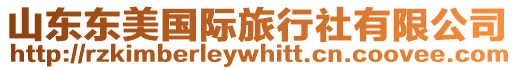 山東東美國際旅行社有限公司