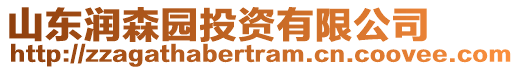 山東潤森園投資有限公司