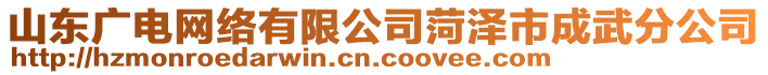 山東廣電網(wǎng)絡(luò)有限公司菏澤市成武分公司