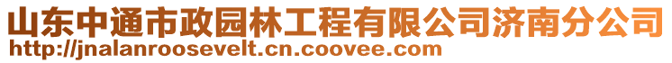 山東中通市政園林工程有限公司濟南分公司