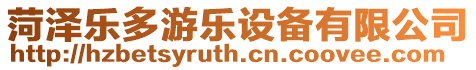 菏澤樂多游樂設備有限公司