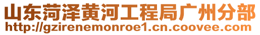 山東菏澤黃河工程局廣州分部