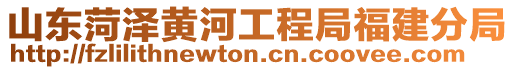 山東菏澤黃河工程局福建分局