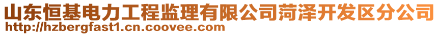 山東恒基電力工程監理有限公司菏澤開發區分公司