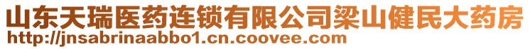 山東天瑞醫(yī)藥連鎖有限公司梁山健民大藥房