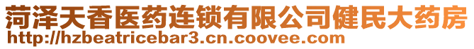 菏澤天香醫(yī)藥連鎖有限公司健民大藥房