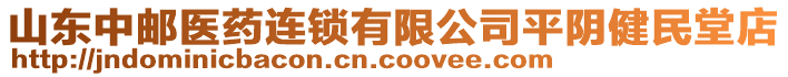 山東中郵醫藥連鎖有限公司平陰健民堂店