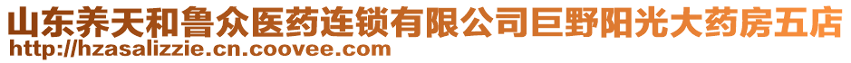 山東養(yǎng)天和魯眾醫(yī)藥連鎖有限公司巨野陽(yáng)光大藥房五店