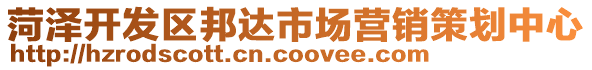 菏澤開發(fā)區(qū)邦達(dá)市場營銷策劃中心