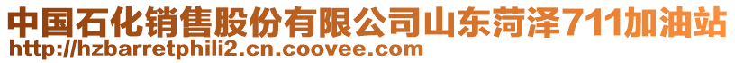 中國(guó)石化銷(xiāo)售股份有限公司山東菏澤711加油站