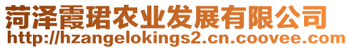 菏澤霞珺農業發展有限公司