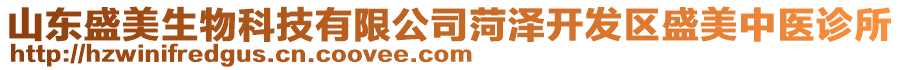 山東盛美生物科技有限公司菏澤開(kāi)發(fā)區(qū)盛美中醫(yī)診所