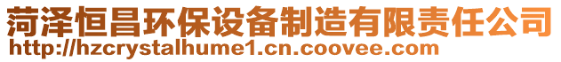 菏澤恒昌環(huán)保設(shè)備制造有限責(zé)任公司