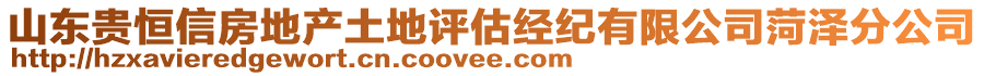 山東貴恒信房地產土地評估經紀有限公司菏澤分公司