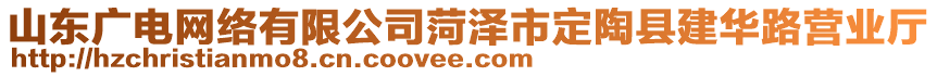 山東廣電網絡有限公司菏澤市定陶縣建華路營業(yè)廳